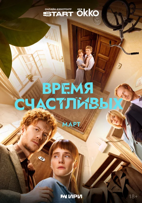 Время Счастливых постер